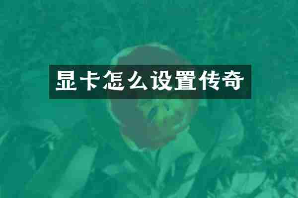 显卡怎么设置传奇