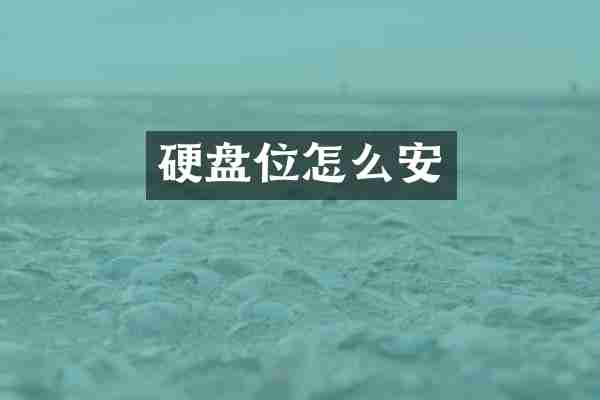 硬盘位怎么安