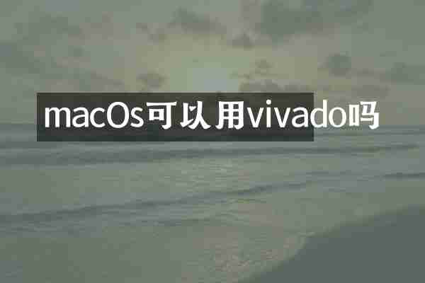 macOs可以用vivado吗