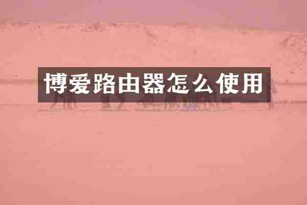 博爱路由器怎么使用
