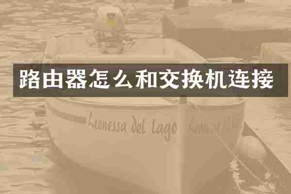 路由器怎么和交换机连接