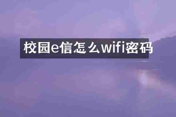 校园e信怎么wifi密码