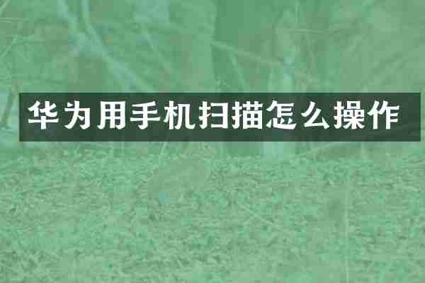 华为用手机扫描怎么操作