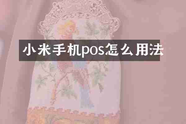 小米手机pos怎么用法