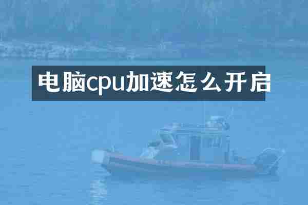 电脑cpu加速怎么开启