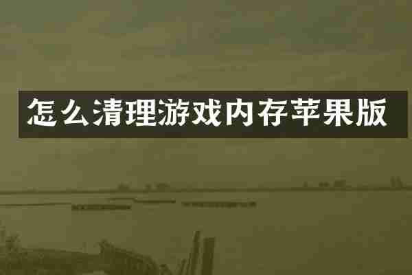 怎么清理游戏内存苹果版