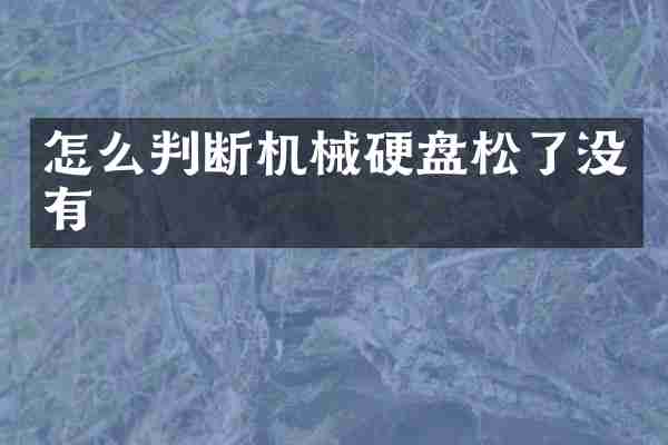 怎么判断机械硬盘松了没有