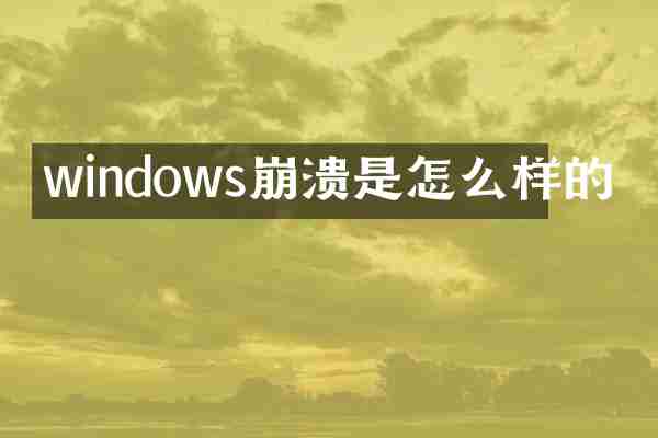 windows崩溃是怎么样的