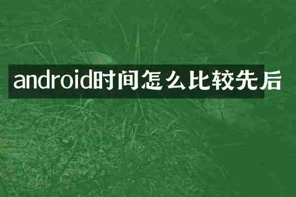android时间怎么比较先后