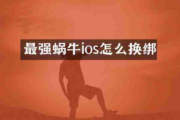 最强蜗牛ios怎么换绑