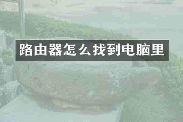 路由器怎么找到电脑里