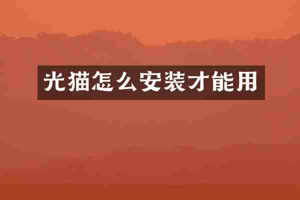 光猫怎么安装才能用