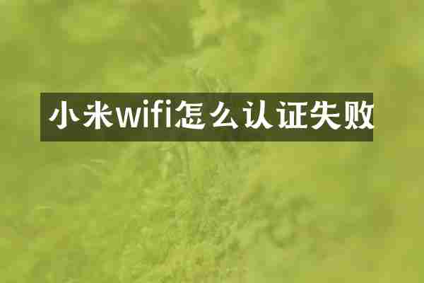 小米wifi怎么认证失败