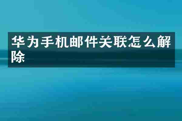 华为手机邮件关联怎么解除