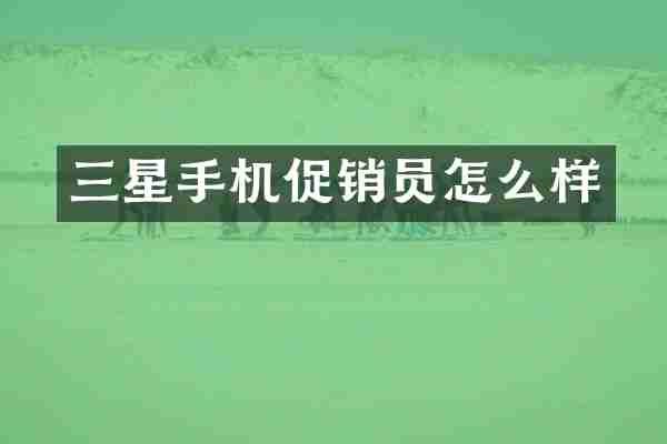 三星手机促销员怎么样