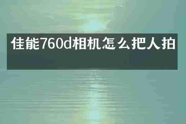 佳能760d相机怎么把人拍白