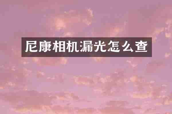 尼康相机漏光怎么查