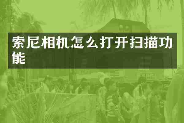 索尼相机怎么打开扫描功能