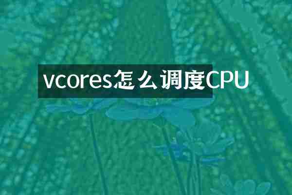 vcores怎么调度CPU