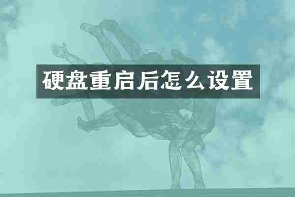 硬盘重启后怎么设置
