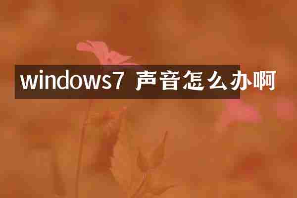 windows7 声音怎么办啊