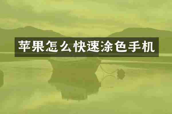苹果怎么快速涂色手机