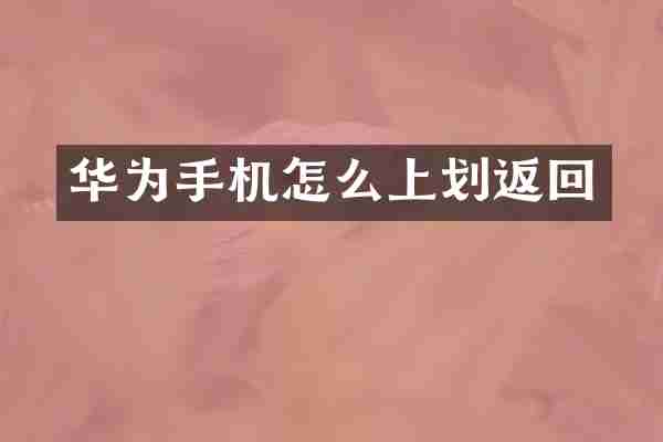 华为手机怎么上划返回