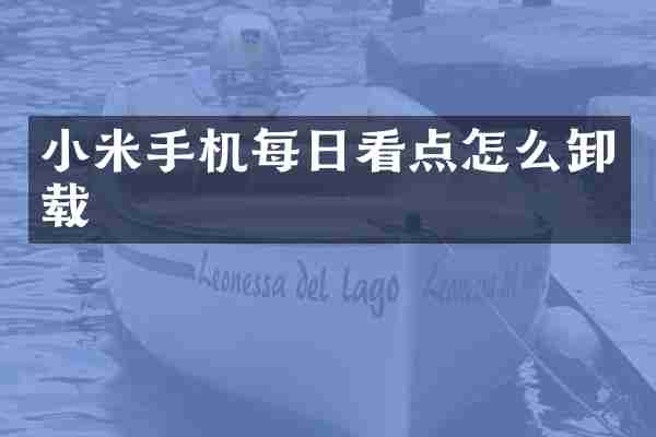 小米手机每日看点怎么卸载