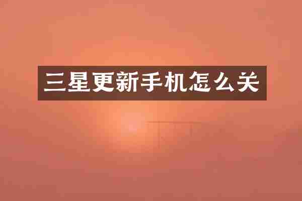 三星更新手机怎么关
