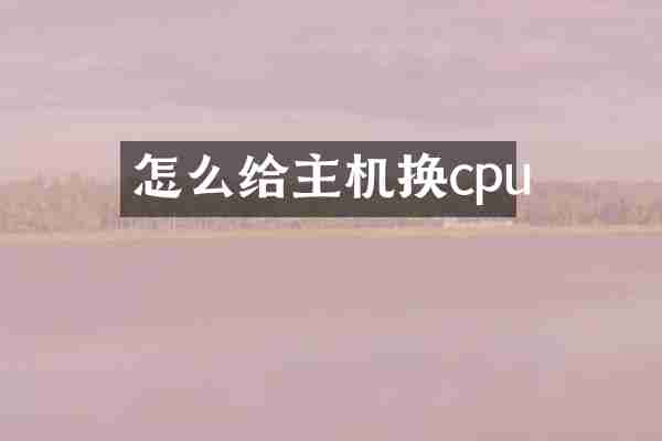 怎么给主机换cpu