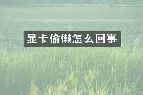 显卡偷懒怎么回事