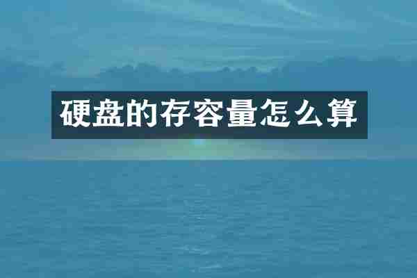 硬盘的存容量怎么算