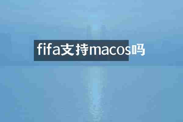 fifa支持macos吗