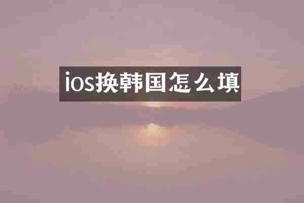 ios换韩国怎么填