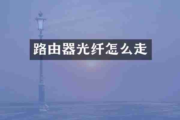 路由器光纤怎么走
