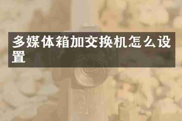 多媒体箱加交换机怎么设置