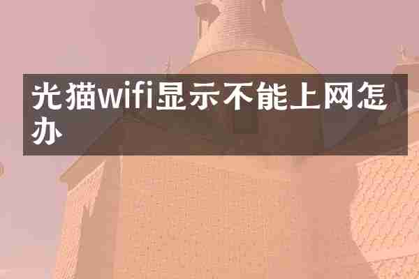光猫wifi显示不能上网怎么办