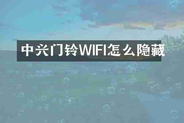 中兴门铃WIFI怎么隐藏