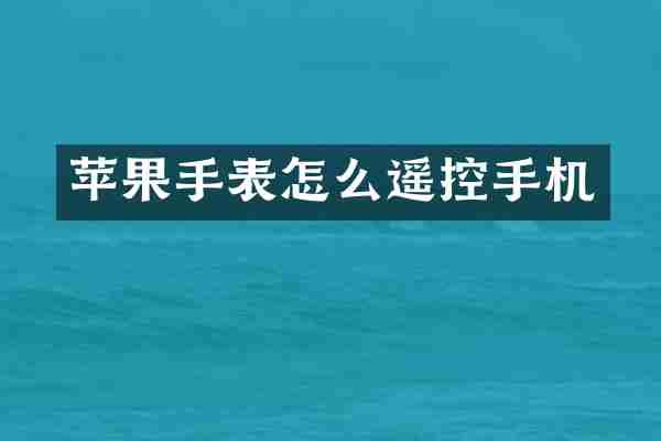 苹果手表怎么遥控手机