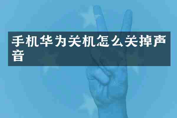 手机华为关机怎么关掉声音
