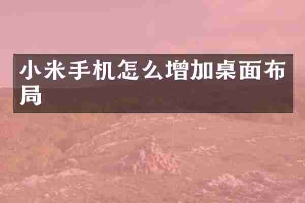 小米手机怎么增加桌面布局