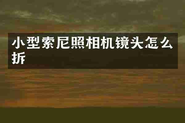 小型照相机镜头怎么拆