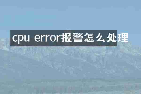 cpu error报警怎么处理