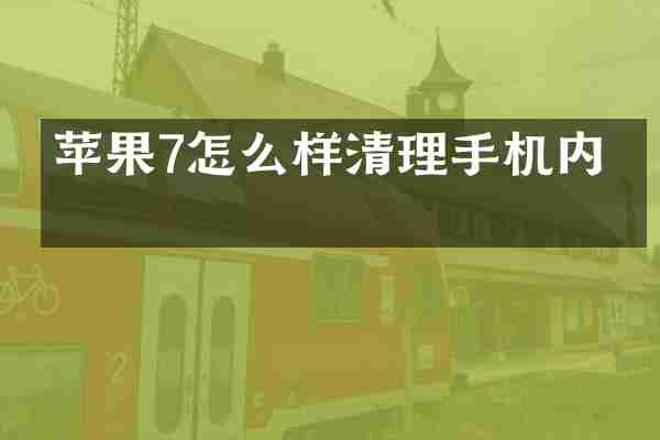 苹果7怎么样清理手机内存