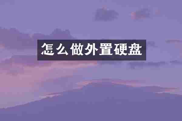 怎么做外置硬盘