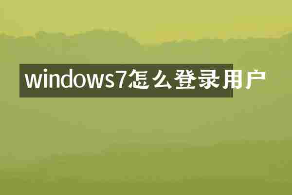 windows7怎么登录用户