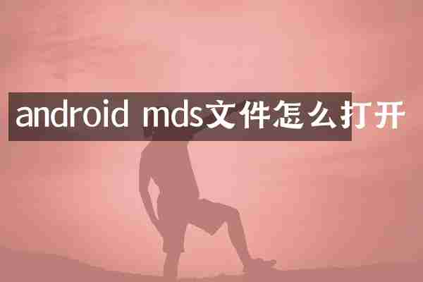 android mds文件怎么打开