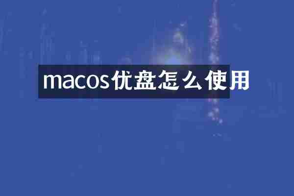 macos优盘怎么使用