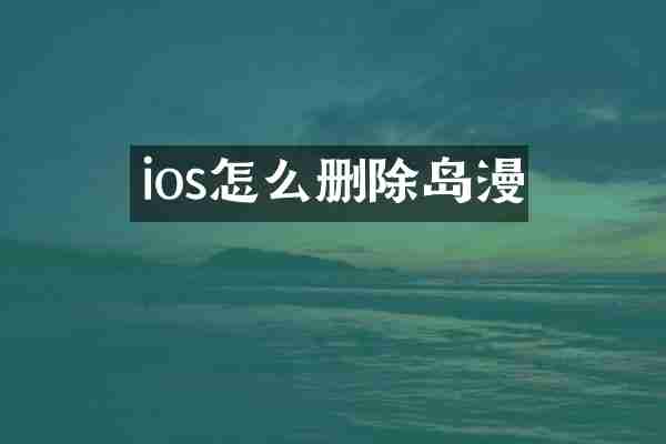 ios怎么删除岛漫