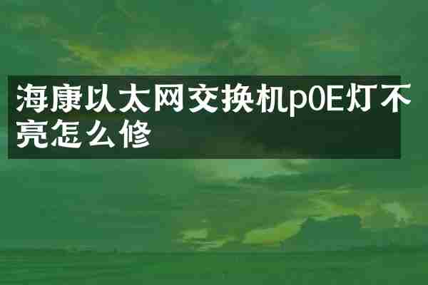 海康以太网交换机p0E灯不亮怎么修